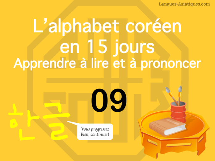 Apprendre à lire le hangeul – l’alphabet coréen 09 – ㅇ