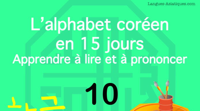Apprendre à lire le hangeul – l’alphabet coréen 10 – ㅈ