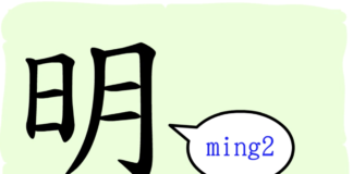 L'origine du caractère chinois 明 - míng - brillant