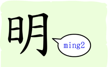 L’origine du caractère chinois 明 – míng – brillant L'origine du caractère chinois 明 - míng - brillant