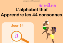 Apprendre l’alphabet thaï – cours d’écriture et lecture 34 – lettre ย