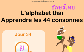 Apprendre l’alphabet thaï – cours d’écriture et lecture 34 – lettre ย