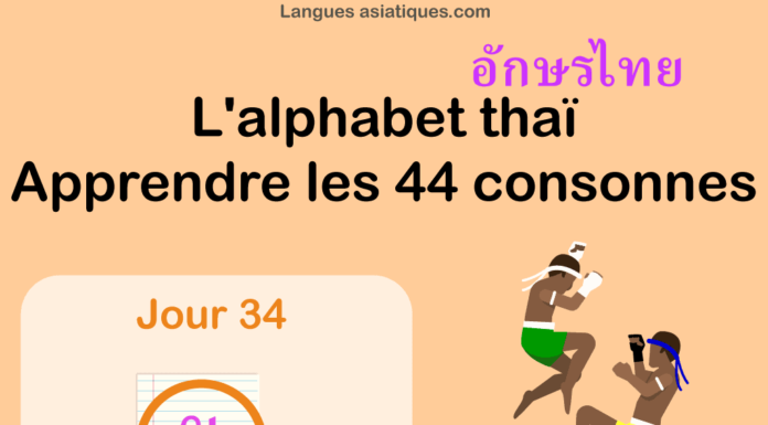 Apprendre l’alphabet thaï – cours d’écriture et lecture 34 – lettre ย