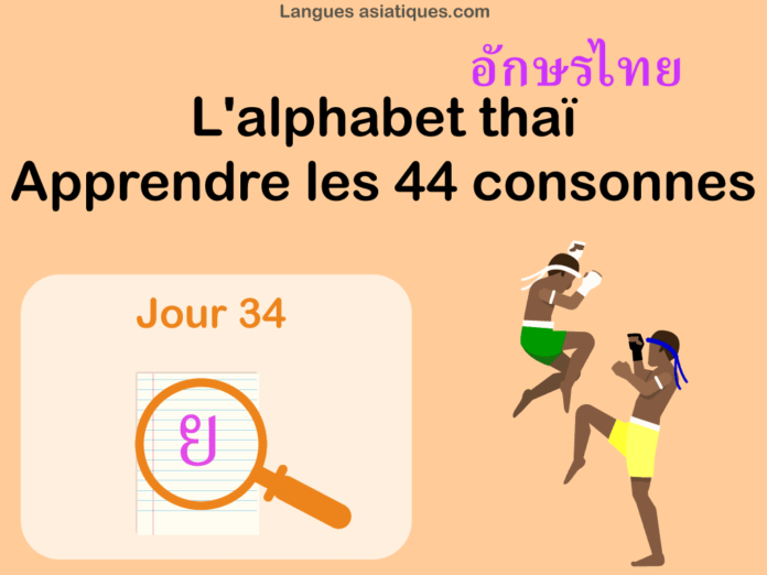 Apprendre l’alphabet thaï – cours d’écriture et lecture 34 – lettre ย