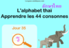 Apprendre l’alphabet thaï – cours d’écriture et lecture 35 – lettre ร