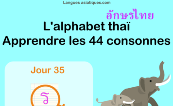 Apprendre l’alphabet thaï – cours d’écriture et lecture 35 – lettre ร