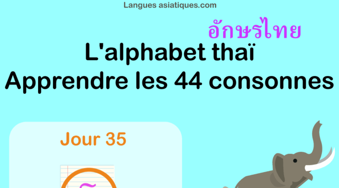 Apprendre l’alphabet thaï – cours d’écriture et lecture 35 – lettre ร