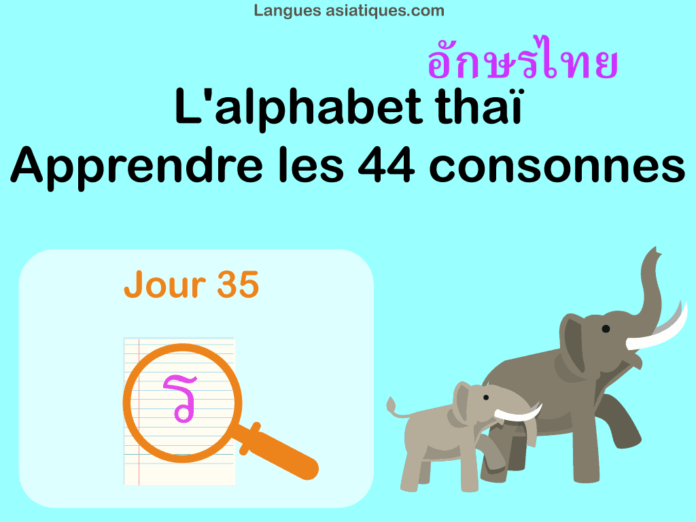 Apprendre l’alphabet thaï – cours d’écriture et lecture 35 – lettre ร