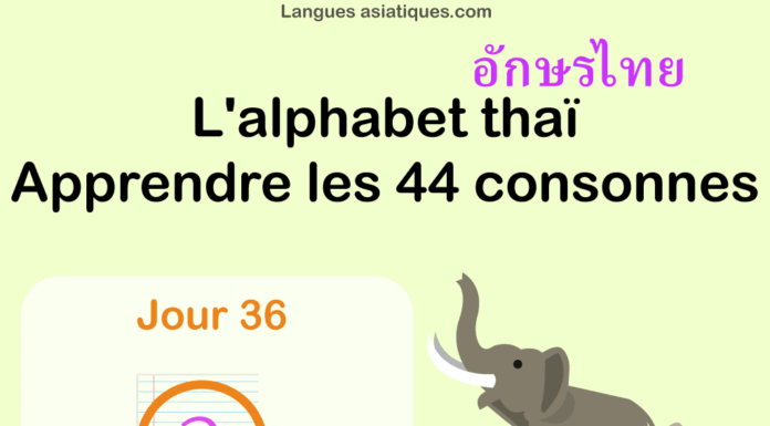 Apprendre l’alphabet thaï – cours d’écriture et lecture 36 – lettre ล