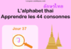 Apprendre l’alphabet thaï – cours d’écriture et lecture 37 – lettre ว
