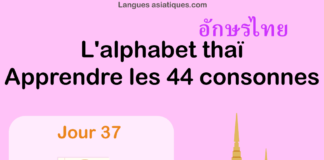 Apprendre l’alphabet thaï – cours d’écriture et lecture 37 – lettre ว