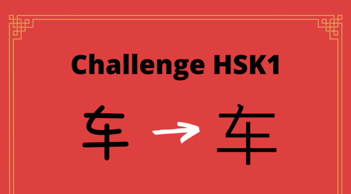 Test HSK1 - caractère chinois 车 – chē – véhicule