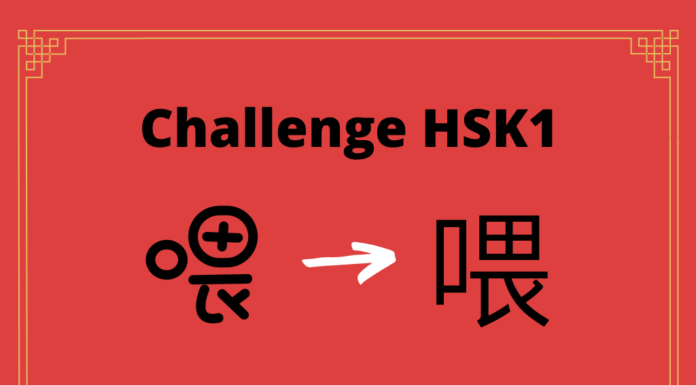 Test HSK1 - caractère chinois 喂 – wèi – allô!