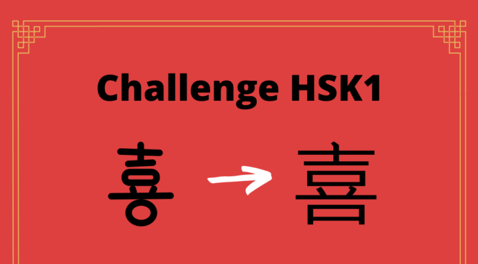 Test HSK1 - caractère chinois 喜 – xǐ - heureux