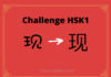 Test HSK1 - caractère chinois 现 – xiàn – présent