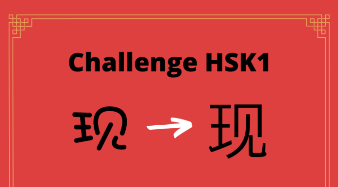 Test HSK1 - caractère chinois 现 – xiàn – présent