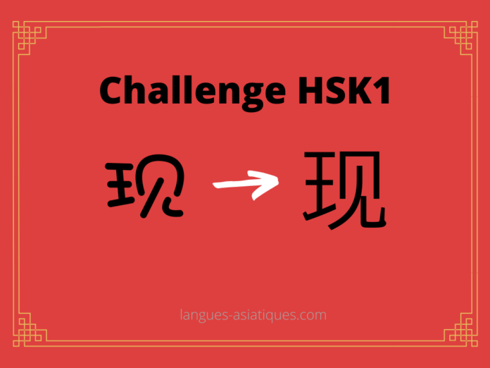 Test HSK1 - caractère chinois 现 – xiàn – présent