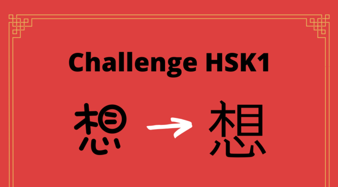 Test HSK1 - caractère chinois 想 – xiǎng - penser