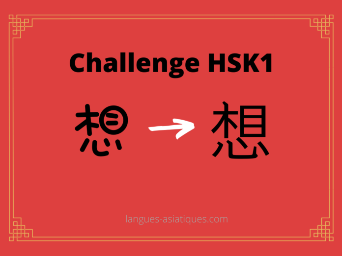 Test HSK1 - caractère chinois 想 – xiǎng - penser