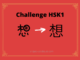 Test HSK1 - caractère chinois 想 – xiǎng - penser