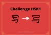Test HSK1 - caractère chinois 写 – xiě – écrire