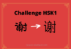Test HSK1 - caractère chinois 谢 – xiè – remercier