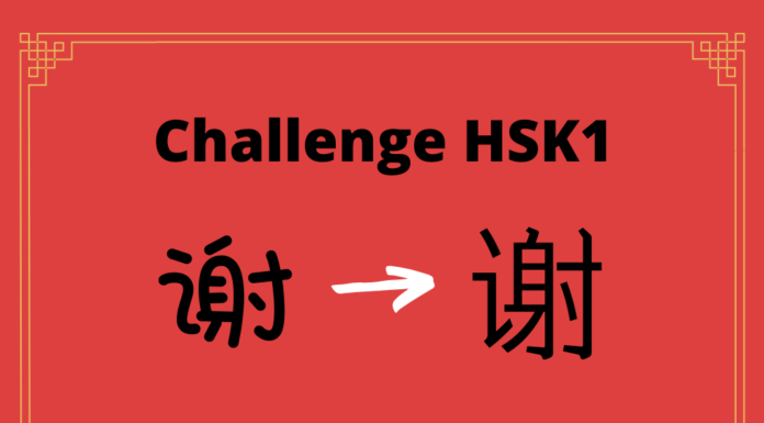 Test HSK1 - caractère chinois 谢 – xiè – remercier