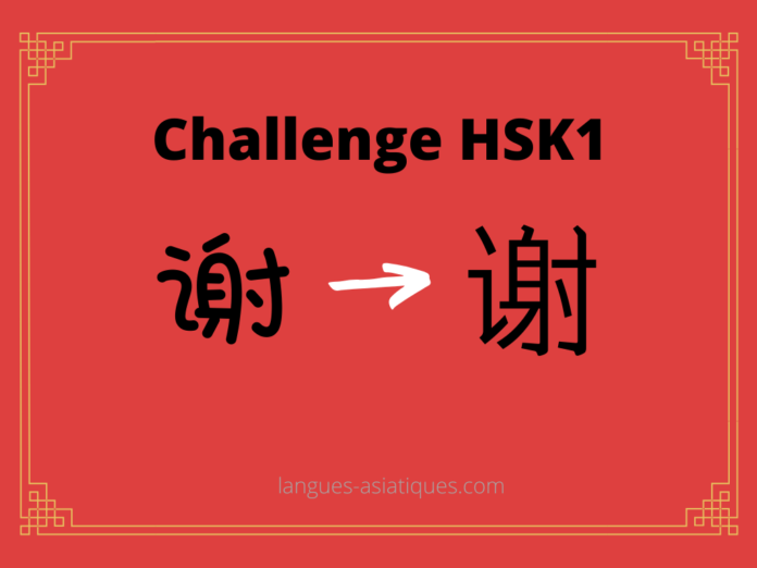 Test HSK1 - caractère chinois 谢 – xiè – remercier