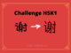 Test HSK1 - caractère chinois 谢 – xiè – remercier