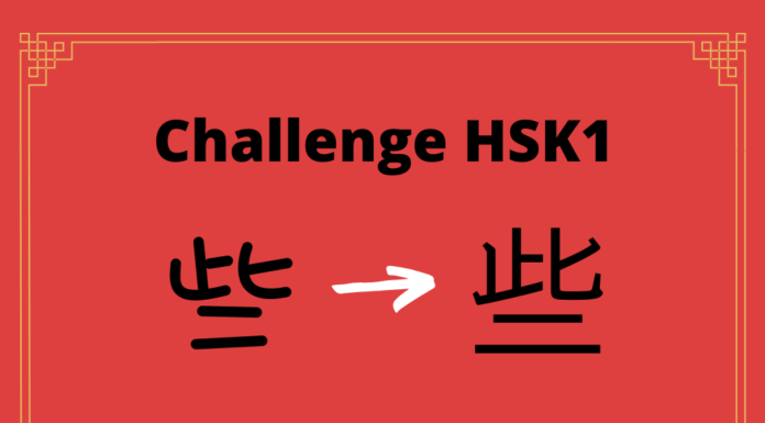 Test HSK1 - caractère chinois 些 – xiē – un peu