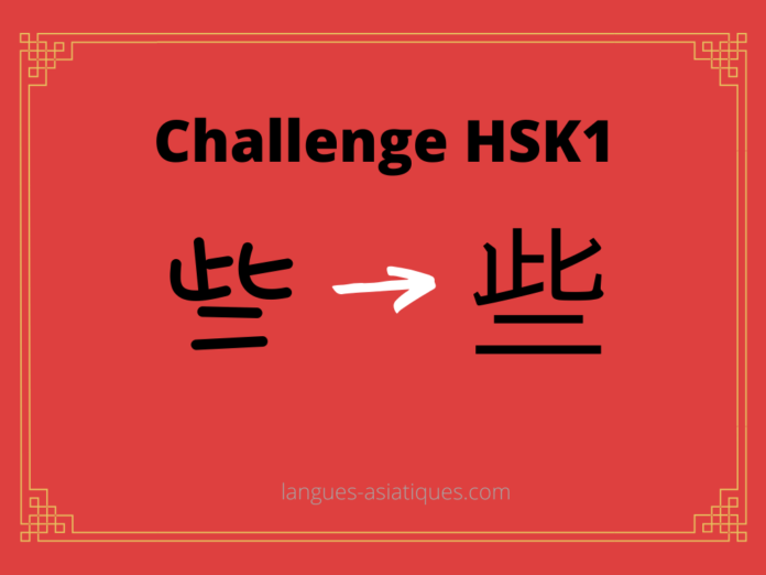hsk-1-challenge-xie-un-peu Test HSK1 - caractère chinois 些 – xiē – un peu