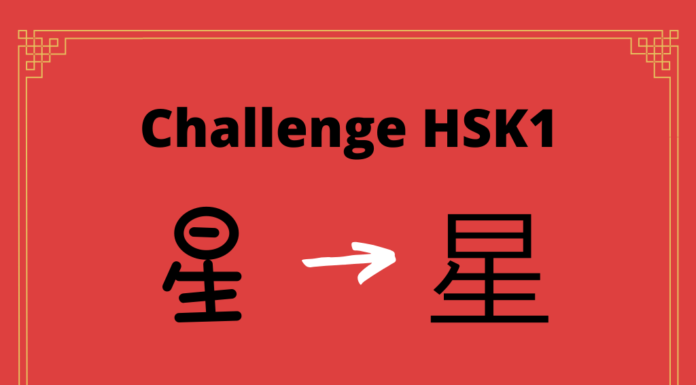 Test HSK1 - caractère chinois 星 – xīng – étoile