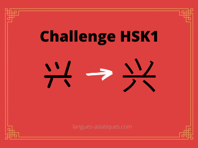 hsk-1-challenge-xing-gout Test HSK1 - caractère chinois 兴 – xìng - goût