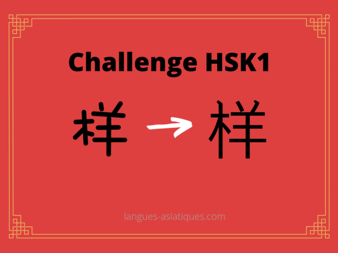 hsk-1-challenge-yang-forme Test HSK1 – caractère chinois 样 – yàng - forme