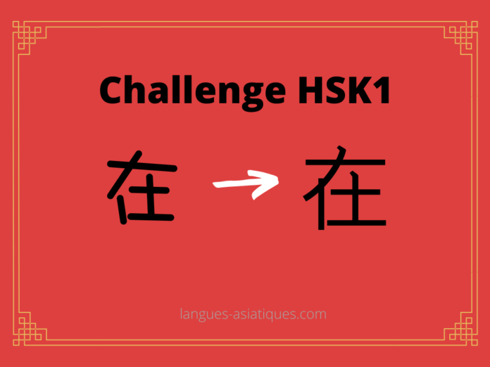 hsk-1-challenge-zai-exister Test HSK1 - caractère chinois 在 – zài – exister