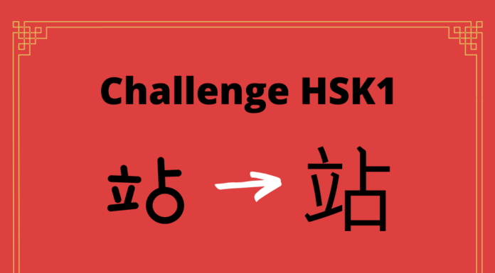 Test HSK1 - caractère chinois 站 – zhàn – se tenir debout