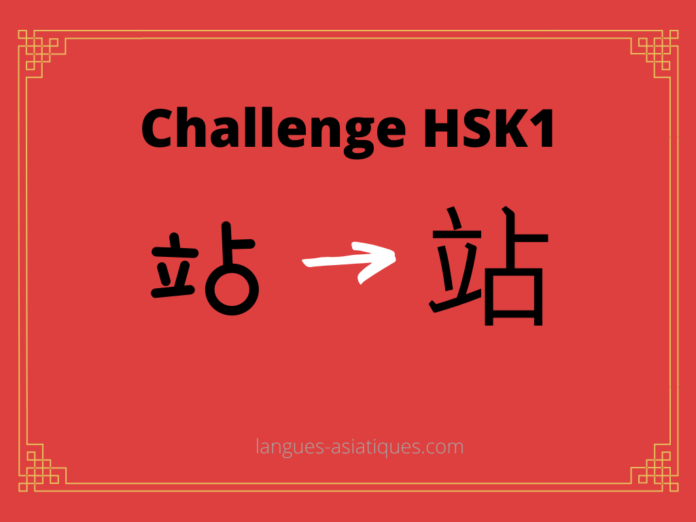 hsk-1-challenge-zhan-se-tenir-debout Test HSK1 - caractère chinois 站 – zhàn – se tenir debout