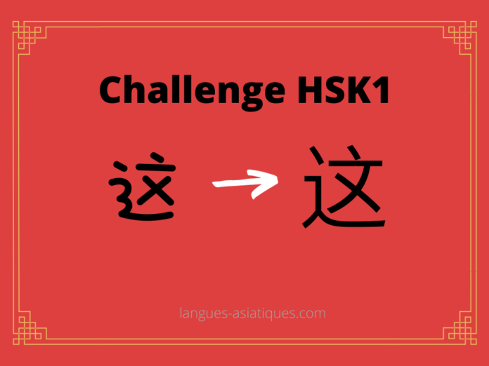 hsk-1-challenge-zhe-ceci Test HSK1 - caractère chinois 这 – zhè – ceci