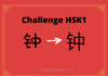 Test HSK1 - caractère chinois 钟 – zhōng – cloche