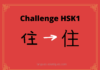 Test HSK1 - caractère chinois 住 – zhù – habiter