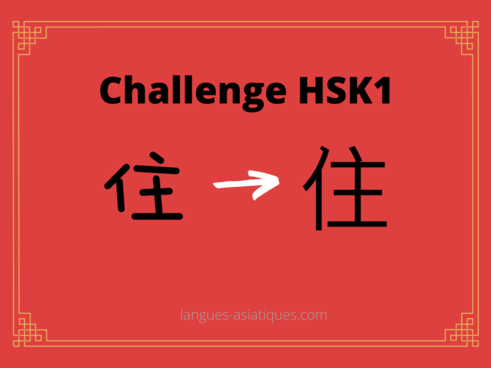 hsk-1-challenge-zhu-habiter Test HSK1 - caractère chinois 住 – zhù – habiter