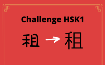 Test HSK1 – caractère chinois 租 – zū – louer Test HSK1 - caractère chinois 租 – zū – louer