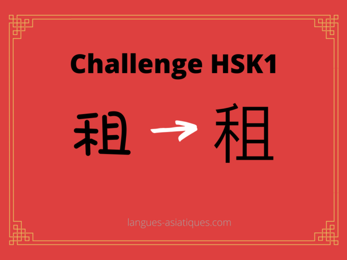 hsk-1-challenge-zu-louer Test HSK1 - caractère chinois 租 – zū – louer