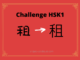 Test HSK1 - caractère chinois 租 – zū – louer