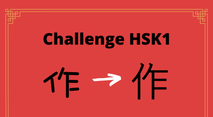 Test HSK1 - caractère chinois 作 – zuò – faire
