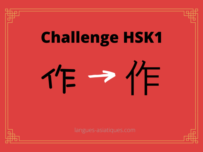 hsk-1-challenge-zuo-faire-1 Test HSK1 - caractère chinois 作 – zuò – faire
