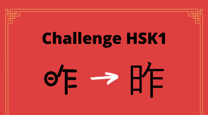 Test HSK1 - caractère chinois 昨 – zuó – hier