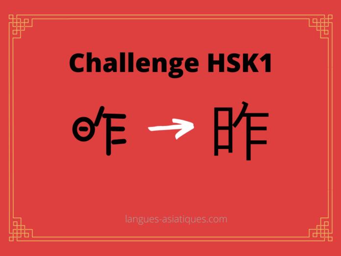 Test HSK1 - caractère chinois 昨 – zuó – hier