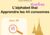 Apprendre l’alphabet thaï – cours d’écriture et lecture 38 – lettre ศ