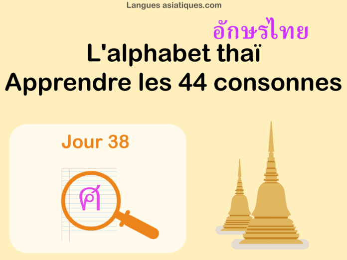 Apprendre l’alphabet thaï – cours d’écriture et lecture 38 – lettre ศ